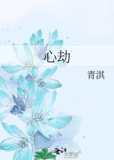 心劫之陷短剧