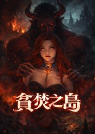 韩国贪婪之岛讲的什么
