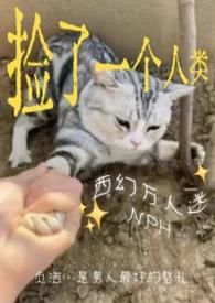 捡来的男人by西瓜