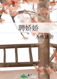 聘娇娇TXT
