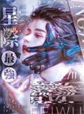 星际最强只想吃软饭 显圣侯