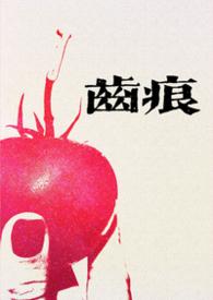 齿痕电子书
