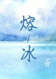 融冰的全部