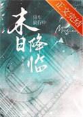 房车旅行中天灾末世降临作者