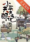 小夫郎聘夫记TXT奇书网