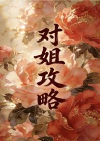 兄妹姐弟攻略