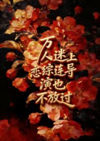 万人迷恋综推荐
