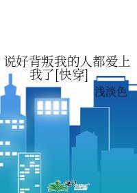 说好背叛我的人都爱上我了[快穿
