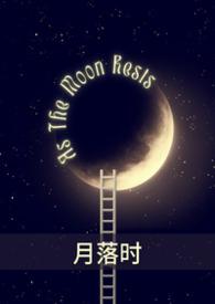 月落时升起免费观看全集高清