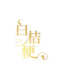 白桔梗啥意思