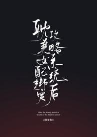 女配绑定贤臣系统后 作者其桐其椅