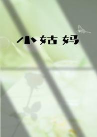 小姑妈的儿子叫什么