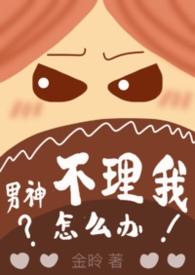 男神都不主动