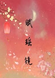 瑶光赋歌词表达什么意思啊