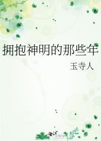 拥抱神明的那些年 玉寺人