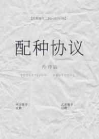 配种协议(备孕1b2)类似