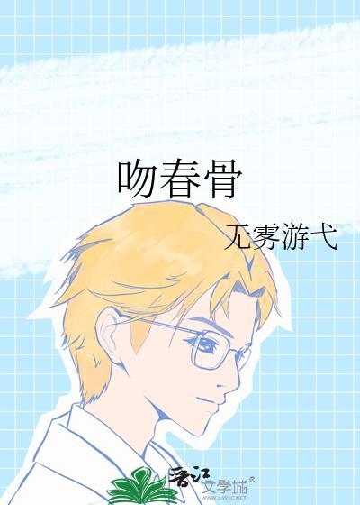 吻春骨by青鸟