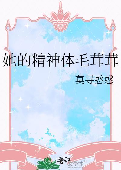 她的精神体毛茸茸的英语