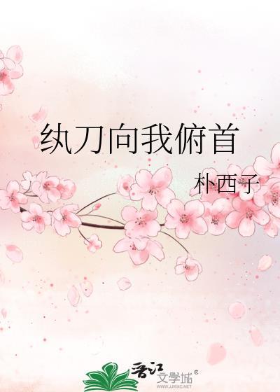 纨刀向我俯首 朴西子好看嘛
