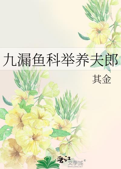 九漏鱼科举养夫郎全文