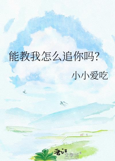 你可以教我怎么追女生吗