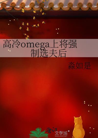 高冷omega上将强制选夫后淼如是免费阅
