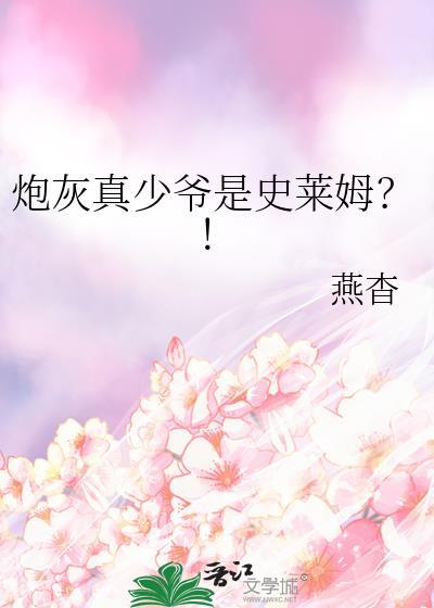 炮灰真少爷是史莱姆by