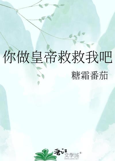 你做皇TXT帝救救我吧
