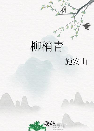 柳梢青春感诗歌鉴赏