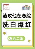 渣攻但在前任恋综洗白[快穿
