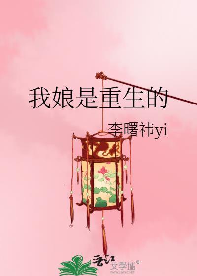 我和我娘都是重生的