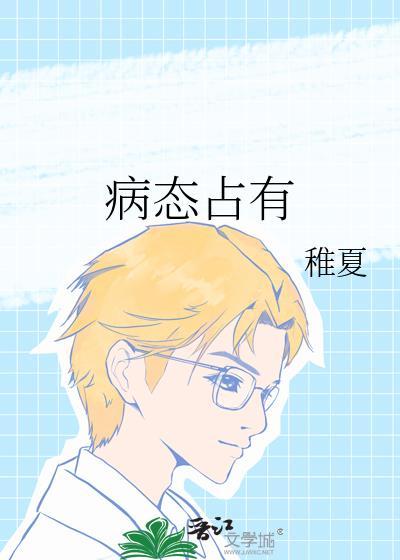 病态占有 落沉鱼