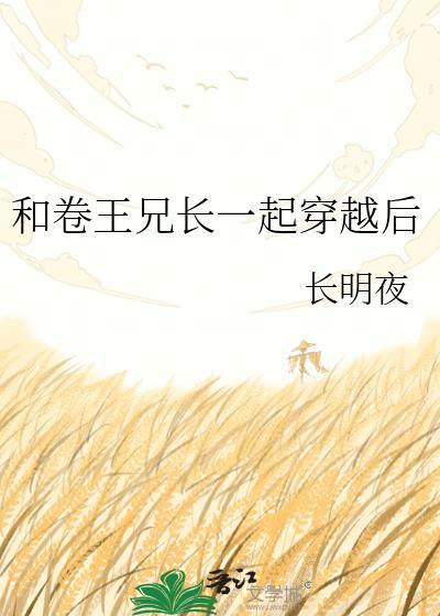 和兄长一起穿越后免费阅读