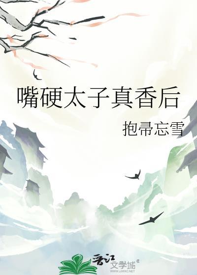 嘴硬太子真香后笔趣阁TXT