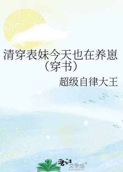 清穿表妹今天也在养崽(穿书)全文