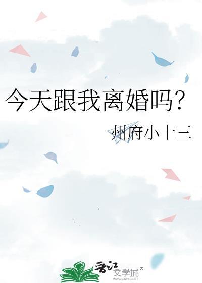 今天跟我离婚吗by州府小十三百度