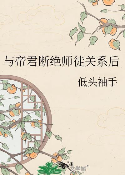 与帝君断绝师徒关系后完结了吗