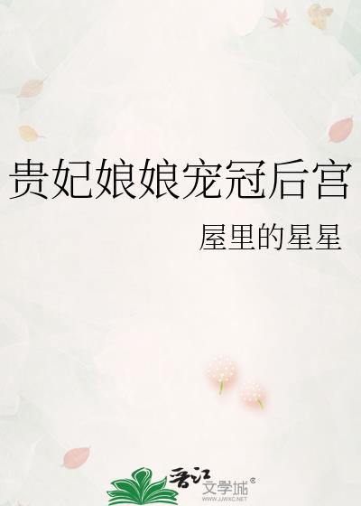 贵妃娘娘宠冠后宫漫画