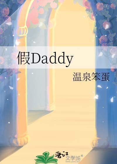 假Daddy笔趣阁更新提醒