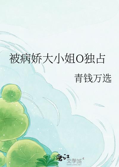 被病娇alpha独占的小哭包