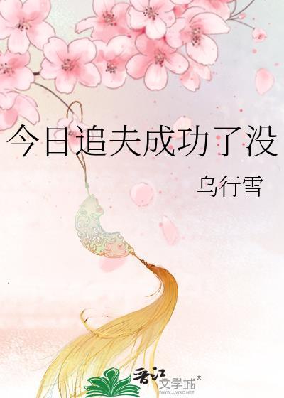 今天追到妻了