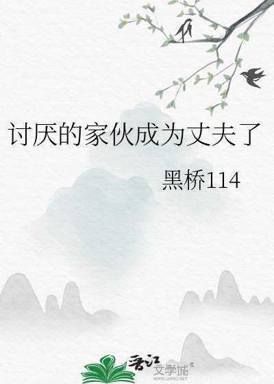 真是个讨厌的家伙