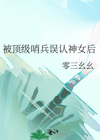 被顶级哨兵误认神女后百度