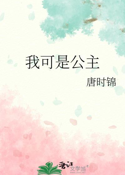 我是可爱的小公主