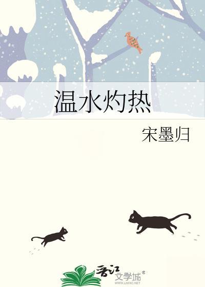 温水灼热txt百度链接