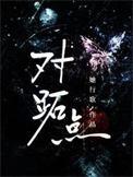 对峙点地理和对跖点