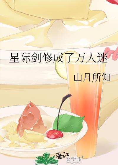 剑修穿越星际