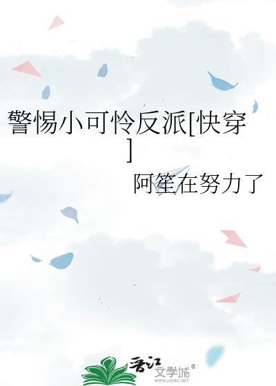小心警惕
