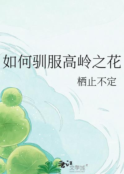 高岭之花驯养法则免费阅读