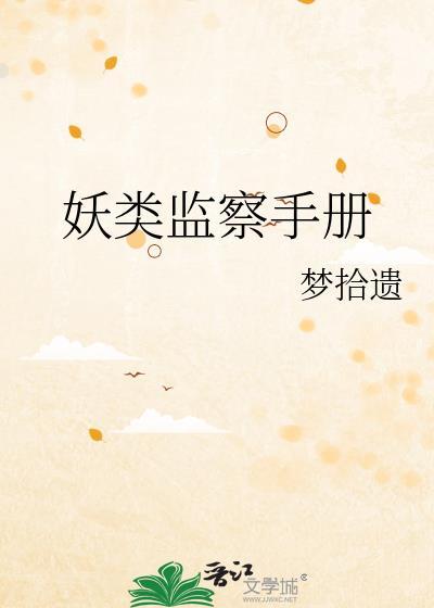 妖类监察手册百度